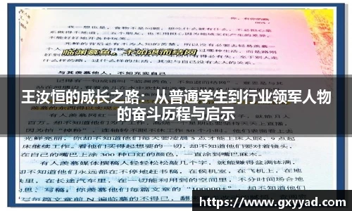 王汝恒的成长之路：从普通学生到行业领军人物的奋斗历程与启示