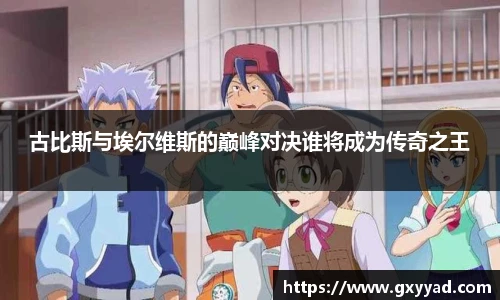 古比斯与埃尔维斯的巅峰对决谁将成为传奇之王