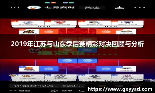 2019年江苏与山东季后赛精彩对决回顾与分析