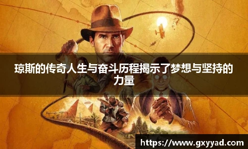 琼斯的传奇人生与奋斗历程揭示了梦想与坚持的力量