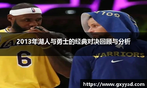 2013年湖人与勇士的经典对决回顾与分析