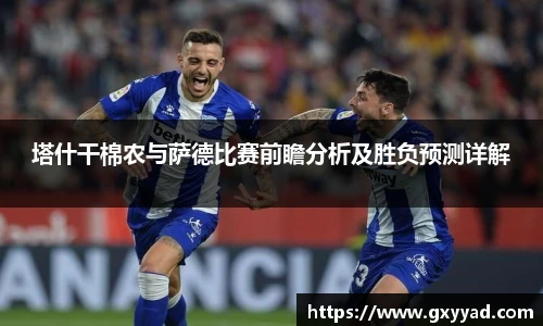 塔什干棉农与萨德比赛前瞻分析及胜负预测详解