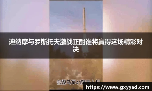 迪纳摩与罗斯托夫激战正酣谁将赢得这场精彩对决