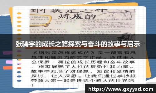张骋宇的成长之路探索与奋斗的故事与启示