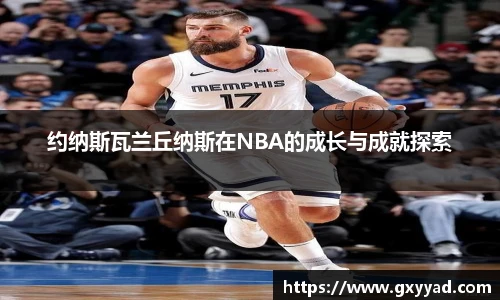约纳斯瓦兰丘纳斯在NBA的成长与成就探索
