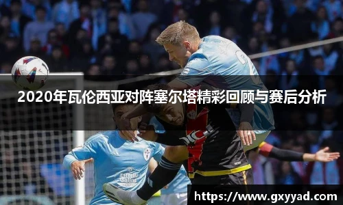 2020年瓦伦西亚对阵塞尔塔精彩回顾与赛后分析