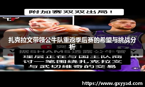 扎克拉文带领公牛队重返季后赛的希望与挑战分析