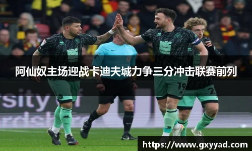 阿仙奴主场迎战卡迪夫城力争三分冲击联赛前列