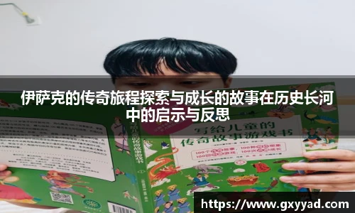 伊萨克的传奇旅程探索与成长的故事在历史长河中的启示与反思