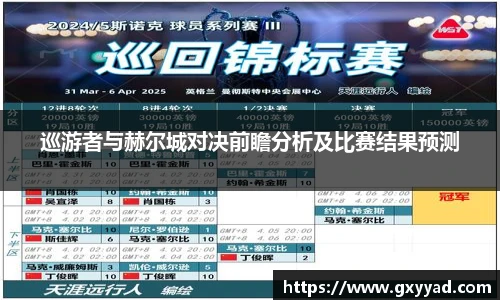 巡游者与赫尔城对决前瞻分析及比赛结果预测