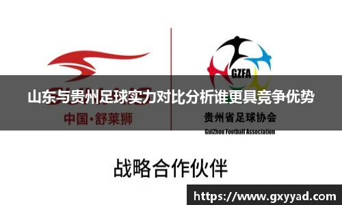 山东与贵州足球实力对比分析谁更具竞争优势