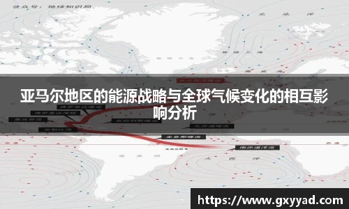 亚马尔地区的能源战略与全球气候变化的相互影响分析