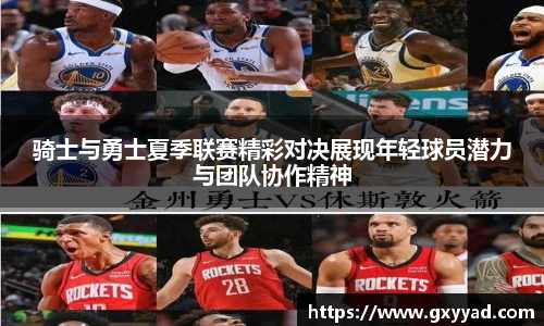 骑士与勇士夏季联赛精彩对决展现年轻球员潜力与团队协作精神